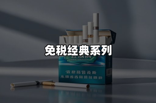 免税经典